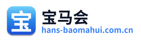 宝马会